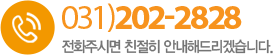 고객센터 031)202-2828